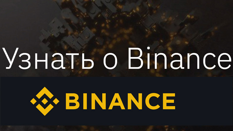 Логотип биржи Бинанс (Binance)